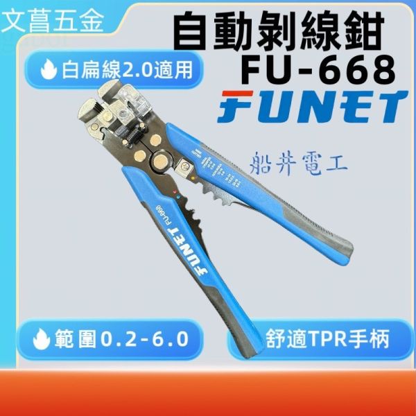 鹿洋五金 FUNET 剝線鉗 FU-668 0.2-6mm 白扁線適用 PP TPR手柄 剝皮鉗 