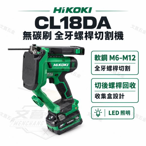 文菖五金】HiKOKI 18V 無刷全牙螺桿切斷機 CL18DA 牙條切斷機 吊桿切斷 全螺紋切割機 附集屑盒 