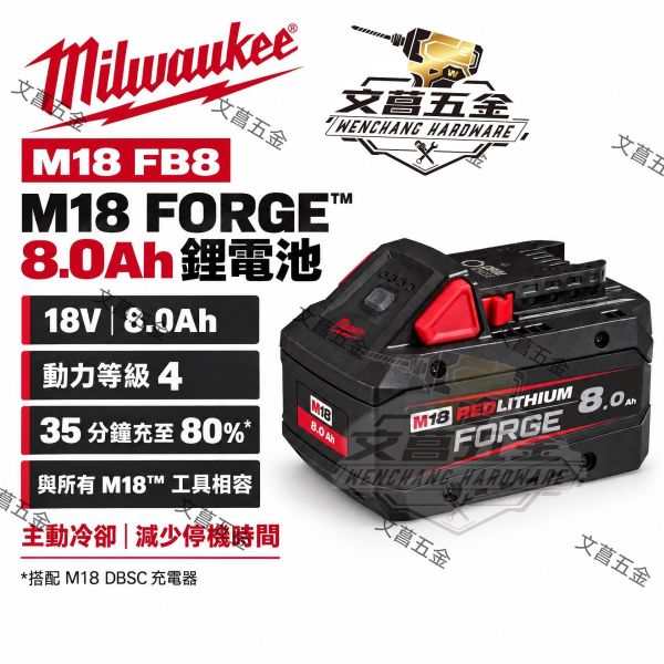 美沃奇 18V FORGE 8.0Ah 鋰電 電池 高散熱 高輸出 M18FB8 M18 FB8 