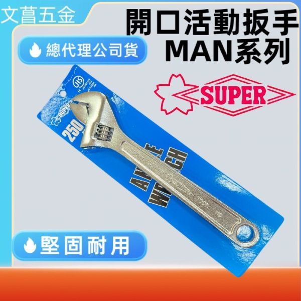 附發票 鹿洋五金  日本 SUPER 活動板手 150mm 200mm 250mm 300mm 