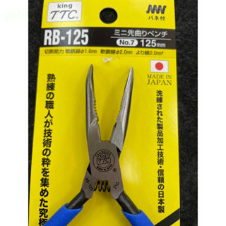 含稅附發票  鹿洋五金 日本製  KING TTC 電子用彎口尖嘴鉗 RB-125 尖嘴鉗 