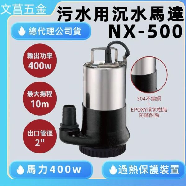 NAREX-A 拿力士 NX-500 ½ HP 2英吋 400W 輕巧型沉水泵浦 汙水馬達 台灣製造 