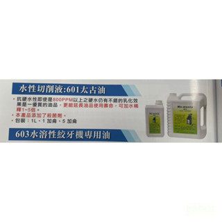 鹿洋五金 MO-MENTA  601  太古油 MOMENTA 添加殺菌劑 可稀釋 太古油 水性切削液  1加侖裝 
