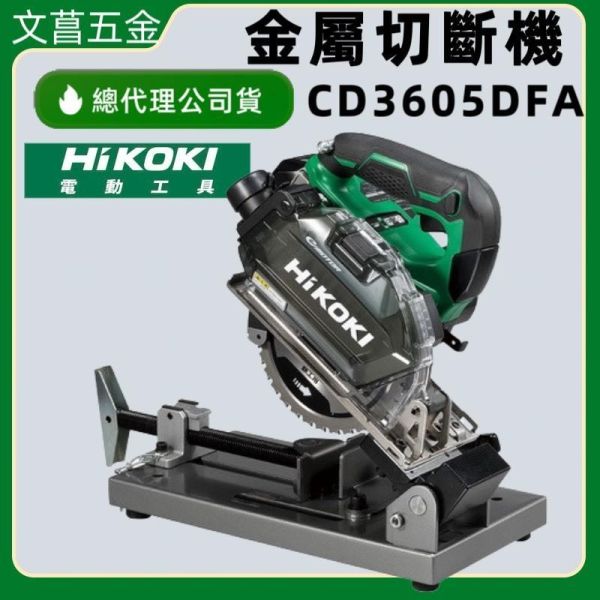 HIKOKI CD3605DFA 36V MV 無刷金屬切割機 500mm 附虎鉗架 回扣緩解 金屬切割 切割機 
