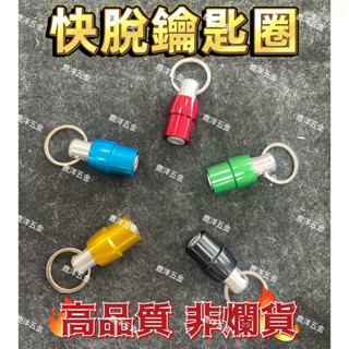 鹿洋五金 起子頭款 快脫鑰匙扣 鑰匙圈 起子頭接座 六角軸快扣 六角軸工具配件 起子頭收納 工具鑰匙圈 