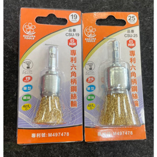 鹿洋五金 櫻花牌 SAKURA TOOLS 專利六角柄鋼絲輪 25mm 19mm CSU-19 CSU-25 