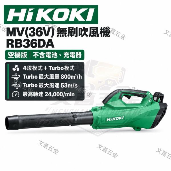 【文菖五金】HiKOKI RB36DA MV 36V無刷吹風機 鼓風機 空機版 HiKOKI,RB36DA,MV36V,無刷吹風機,鼓風機,吹風機,吹葉機,36V鼓風機,MultiVolt,空機