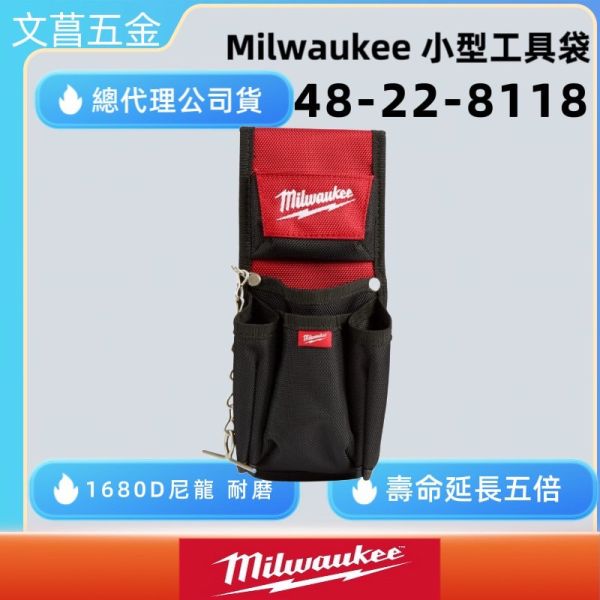 文菖五金  附發票 美沃奇 小型工具包 48-22-8118 工具袋 電工包 腰包 