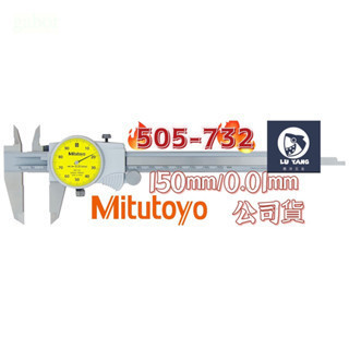 含稅  鹿洋五金 日本 三豐 Mitutoyo 505-732 150mm/0.01mm 附錶卡尺 游標卡尺 