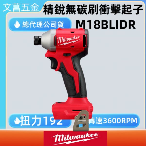 美沃奇 18V 鋰電 無碳刷 精銳 衝擊 起子機 M18 BLIDR 電鑽 FID3 入門款 