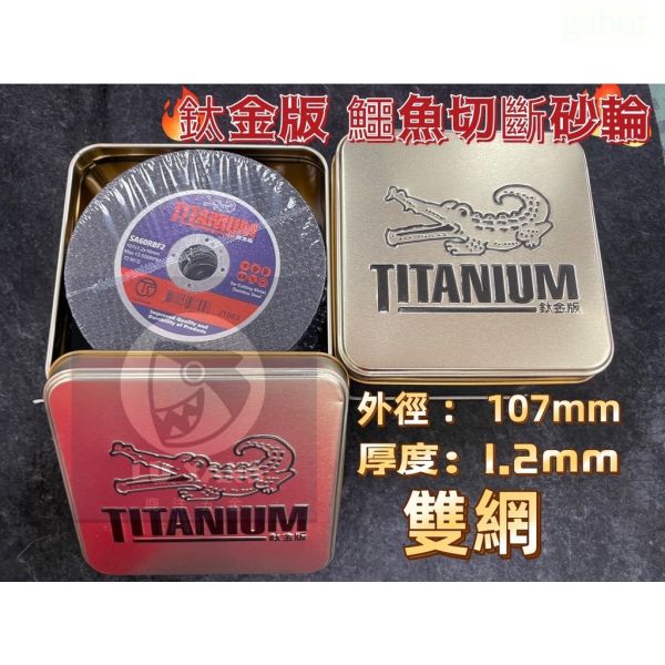 鹿洋五金 鈦金版 鱷魚牌 砂輪片 4英吋 薄型1.2mm 正版公司貨 鱷魚 雙網 切斷砂輪片 砂輪 鋸片 切片 切斷片 