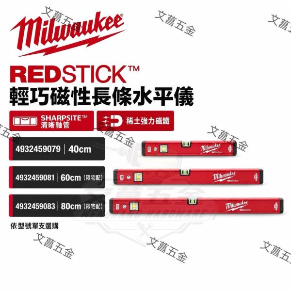 【文菖五金】Milwaukee輕巧磁性長條水平儀 4932459079 9081 9083 40/60/80cm 水平尺 Milwaukee,美沃奇,REDSTICK,輕巧磁性長條水平儀,水平尺,磁吸水平尺,磁性水平儀,強磁水平尺