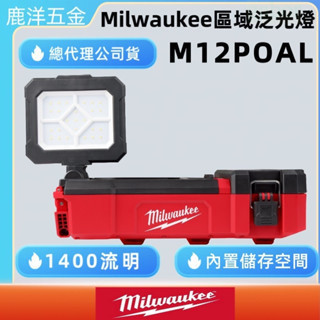 鹿洋五金 美沃奇 米沃奇 鋰電 配套 多角度 區域 泛光燈 照明 工作燈 M12POAL M12 POAL 公司貨 