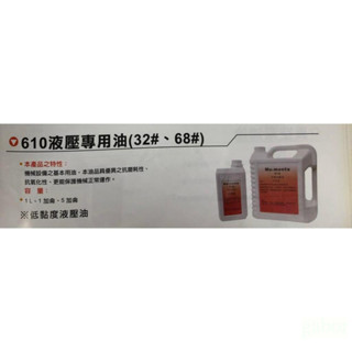 含稅  鹿洋五金  610液壓專用油 液壓油 68#  設備油 油壓油 油壓機具 液壓系統 空氣壓縮機 減速機 