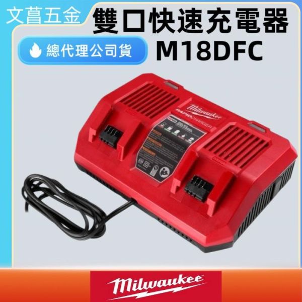 美沃奇18V 雙口 快速 充電器 M18DFC M18 DFC 