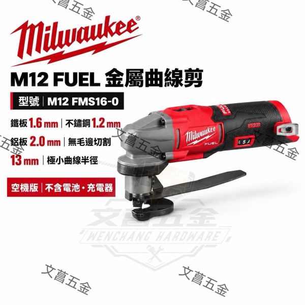 【文菖五金】現貨Milwaukee 美沃奇 M12 FMS16-0 12V無刷金屬曲線剪 空機版 Milwaukee,美沃奇,M12 FMS16-0,無刷金屬曲線剪,金屬曲線剪,鐵皮剪,電動鐵皮剪,12V金屬剪,白鐵剪,空機