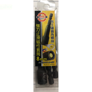 含稅 附發票 鹿洋五金 台灣 JYC 榮益晟 黑金剛 怪牙 止滑 8 mm 起子 套筒 長短溝通用 六角柄 自攻釘 