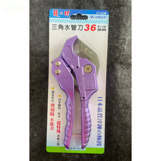 含稅 附發票 鹿洋五金  塑膠管水管刀三角刃 龍之印 LT-A38 水管剪 自動式退刀 PVC管剪刀 非貝印+VP-36 