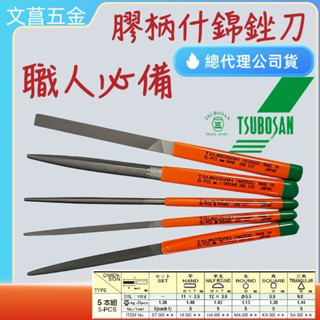 含稅 附發票 日本製 壺三 TSUBOSAN 220mm 中目 膠柄什錦銼刀 綜合銼刀 5支組 壺三銼刀 