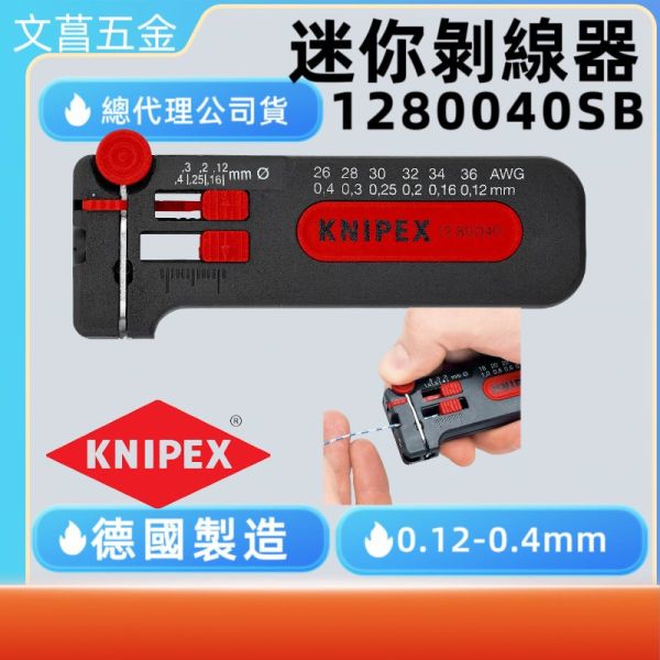 鹿港 文菖五金 KNIPEX 12 80 040 SB 迷你剝線鉗 精密電子細線用0.12 to 0.4 mm 