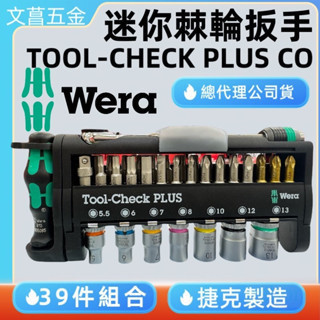 鹿洋五金 德國 Wera 1/4"迷你棘輪扳手+起子柄+彩色套筒+起子頭-39件超值組 TOOL-CHECK PLUS 