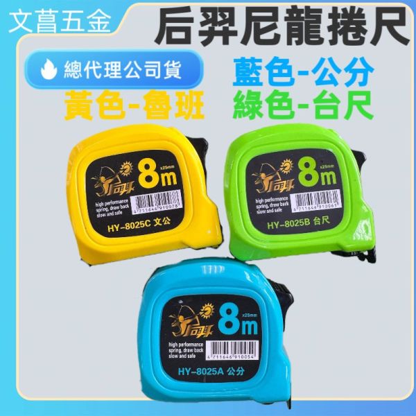 后羿 尼龍捲尺 8米 耐磨 HY-0825A 0825B 0825C 文公 魯班 台尺 全公分 台灣 品牌 
