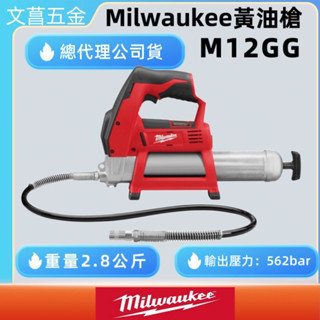 文菖五金 米沃奇 Milwaukee 12V鋰電注黃油槍 電動牛油槍 M12GG-0 M12 GG-402c 