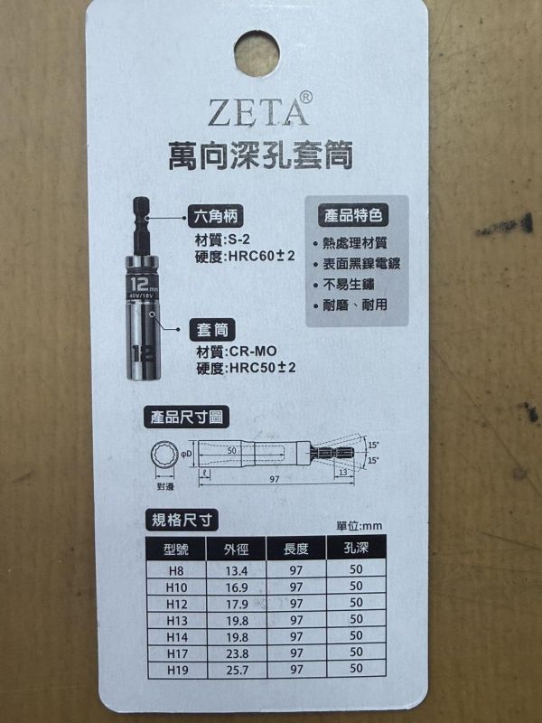【文菖五金】現貨 ZETA 六角柄萬向深孔套筒 15度斜角 360度擺頭 12角 CR-MO材質 尺寸8-19mm ZETA,萬向深孔套筒,萬向套筒,深孔套筒,六角柄套筒,12角套筒,360度擺頭,15度斜角,鉻鉬鋼套筒,起子機套筒,電鑽套筒