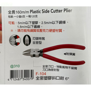 含稅 附發票 鹿洋五金 富具亞 全密塑膠斜口鉗 6英吋 (F-104)  台灣製造 FUJIYA 