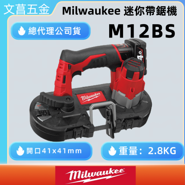 Milwaukee 美沃奇 台灣原廠公司貨 M12BS 帶鋸機 空機 12V 