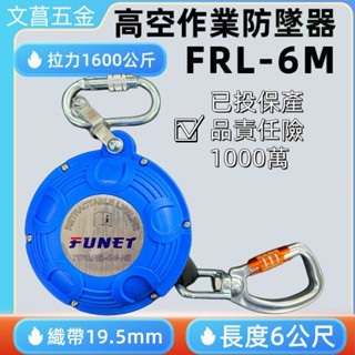 鹿洋五金 FUNET防墜器 FRL-6M (附失效安全警示功能) (附鋁勾) 工安 高空作業防墜器 