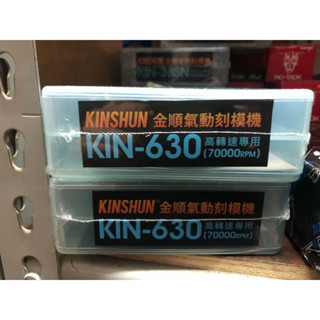 含稅  鹿洋五金 氣動筆型刻磨機 KINSHUN KIN-630  KI-630 氣動 研磨 台灣製造 