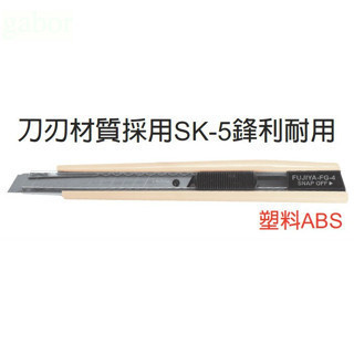 含稅 鹿洋五金 富具亞 FUJIYA  – FG-4 強力替換式美工刀 5-1/2″ 