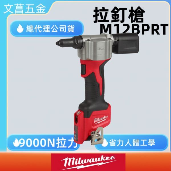 米沃奇 Milwaukee 美沃奇 M12BPRT-0C 空機 12V充電式 拉釘槍 M12 BPRT 鉚釘槍 