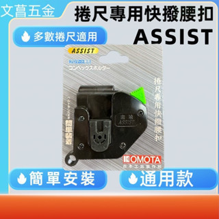 含稅 附發票 鹿洋五金 KOMOTA 通用型 捲尺 尺扣 快扣 多數捲尺均適用 古本工具製作所 非KDS 