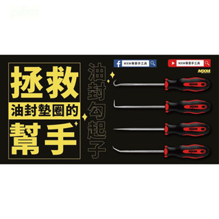 含稅 附發票 鹿洋五金 台灣製 MXM專業手工具 M70401 油封分離起子4件組 45度/90度/135度/180度 