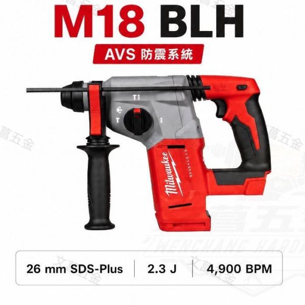含稅附發票 MILWAUKEE Milwaukee M18 BLH 18V SDS-Plus 無刷免出力鎚鑽 Milwaukee,美沃奇,M18 BLH,無刷免出力鎚鑽,18V鎚鑽,SDS-Plus,電動鎚鑽,三用鎚鑽,震動電鑽,鑿孔機