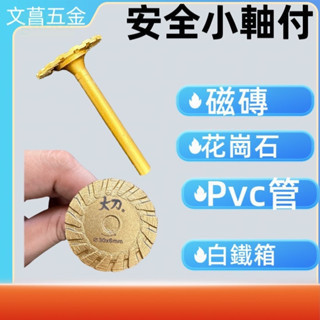 鑽石鋸片 小軸付 拋光磚表面破壞用 水電水管切除 石材雕刻 水電 PVC管 