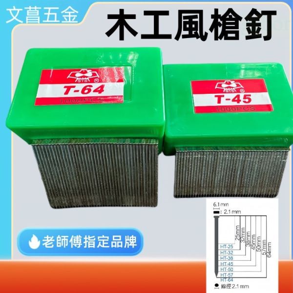 鹿洋五金 鐵釘針 T-25 T-32 T-38 T-45 T-50 T-64 木工釘針 風槍釘針 氣動釘針 鐵釘 