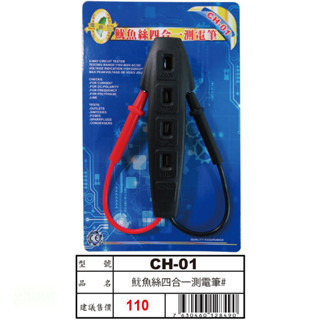 含稅 附發票 鹿洋五金 CH-01 魷魚絲四合一 驗電筆 測電筆 四用 測電 方便使用 
