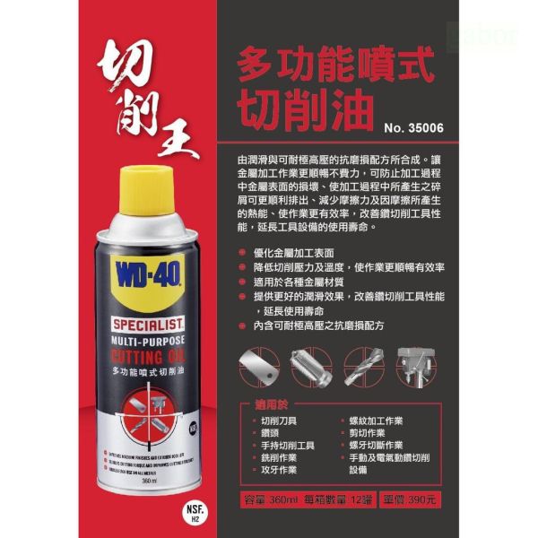 含稅  附發票 鹿洋五金 35006  WD-40 多功能噴式切削油 360ml WD40 攻牙油 太古油 
