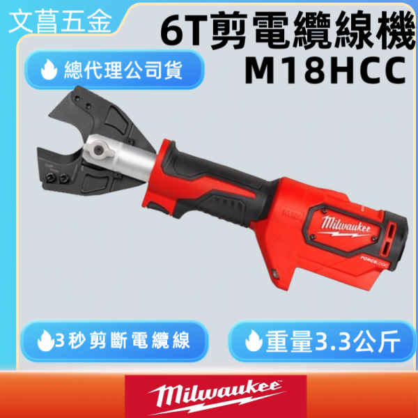 含稅  美沃奇MILWAUKEE 18V鋰電液壓6T剪電纜線機 M18HCC 3用壓接機 HCC 
