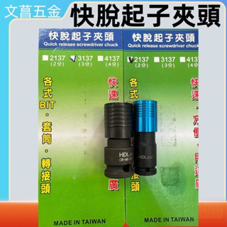 含稅 附發票 鹿洋五金 HDL氣動更換起子頭 2分 3分 4分 ×6.35mm 轉六角起子頭 凹 × 6.35 變頭套筒 