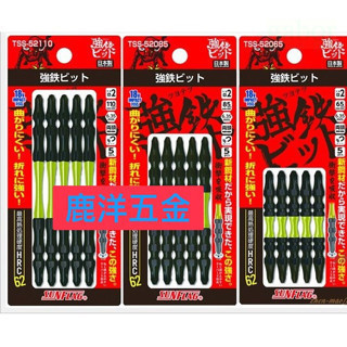 含稅 附發票 鹿洋五金 日本新龜強鐵起子頭 TSS-52065  TSS-52085  TSS-52110 日本製造 