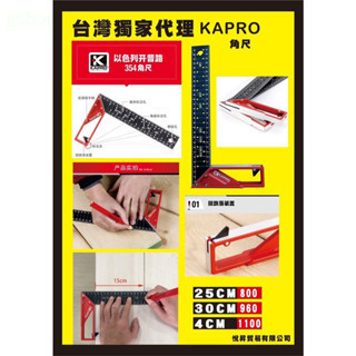 含稅 附發票 鹿洋五金 以色列 KAPRO 開普路 高精度 90度 直角尺 角度尺 木工標注 劃線洞洞 