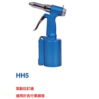 含稅 附發票 鹿洋五金 氣動拉釘槍 台灣製造  HH5 經濟型 