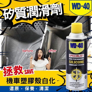 含稅 附發票 鹿洋五金 WD-40 SILICONE 矽質潤滑劑 矽油 電動窗 天窗 WD40 360ml 