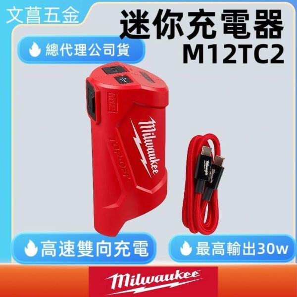 美沃奇 milwaukee 12V 迷你充電器 行動電源 充電器 M12TC2 M12 TC2 