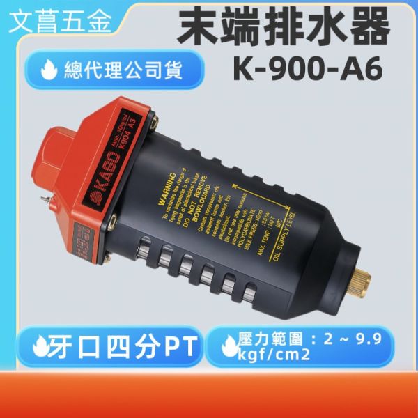 含稅  鹿洋五金 KASO K-900-A6 冷凍乾燥機 (管末) 自動排水器  K900A6  末端排水 
