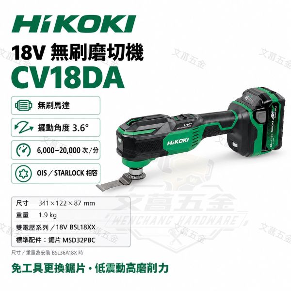 HiKOKI CV18DA 18V 無刷磨切機 電動磨切機 萬用寶 電動磨切機 cv18da 公司貨 HiKOKI,日立,CV18DA,無刷磨切機,多功能磨切機,萬用寶,STARLOCK